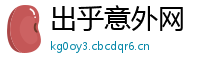 出乎意外网